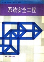 系统安全工程