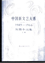 中国新文艺大系 1949-1966 短篇小说集 上
