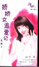 娇娇女追爱记