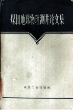 煤田地球物理测井论文集