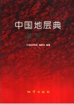 中国地层典 寒武系