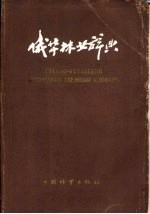 俄华林业辞典