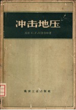 冲击地压