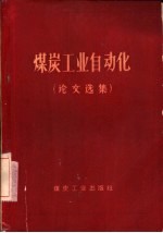 煤炭工业自动化 论文选集