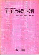矿山电力拖动与控制