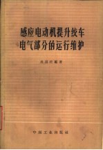 感应电动机提升绞车电气部分的运行维护