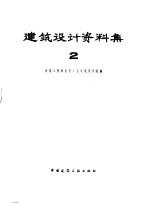 建筑设计资料集 2