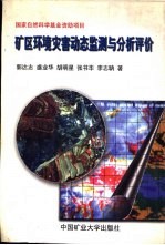 矿区环境灾害动态监测与分析评价