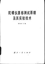 陀螺仪漂移测试原理及其实验技术