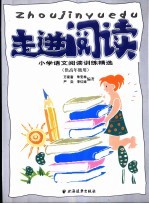 走进阅读 小学语文阅读精选 供高年级用