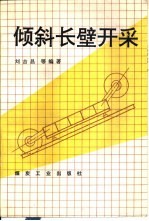 倾斜长壁开采