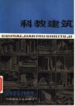 国外建筑实例图集 科教建筑