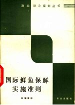 国际鲜鱼保鲜实施准则