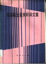 煤系粘土岩夹矸译文集