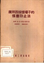 康拜因采煤场子的煤尘防止法