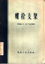 螺栓支架