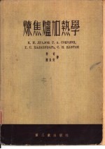 炼焦炉加热学