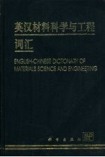 英汉材料科学与工程词汇