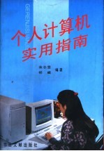 个人计算机实用指南