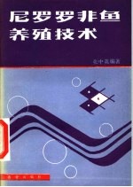 尼罗罗非鱼养殖技术