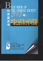 2003年：中国社会形势分析与预测