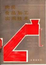 肉类食品加工实用技术