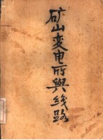 矿山变电所与线路