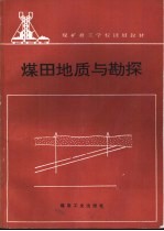 煤田地质与勘探