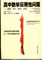 高中数学应用性问题 建模·单元·题组·典型