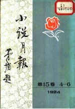 小说月报 第15卷 第4-6号 1924