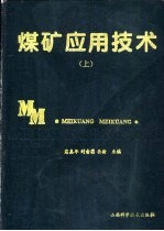 煤矿应用技术