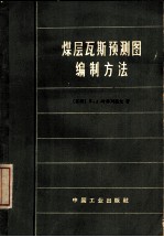 煤层瓦斯预测图编制方法