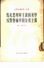 马克思列宁主义的美学反对艺术中的自然主义
