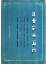 海事技术词汇 中、英、法、西、俄五种文字对照