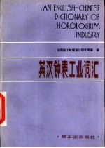 英汉钟表工业词汇