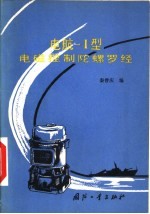 电航-Ⅰ型电磁控制陀螺罗经