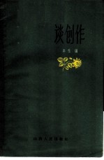 谈创作
