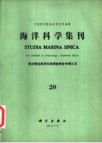 海洋科学集刊 第20集 西沙群岛海洋生物调查报告专辑之五