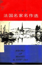 十九世纪法国名家名作选
