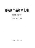 机械新产品样本汇编 矿山机械 运输机械 工程机械 液压元件