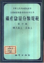 矿产储量分类规范 第10集 砖瓦黏土·亚黏土