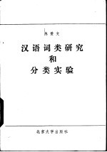 汉语词类研究和分类实验