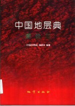 中国地层典 泥盆系