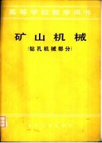 矿山机械 钻孔机械部分