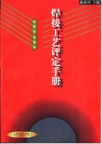 焊接工艺评定手册