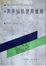天井钻机使用维修
