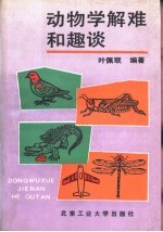 动物学解难和趣谈