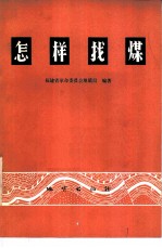 怎样找煤
