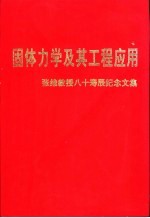 固体力学及其工程应用 张维教授八十寿辰纪念文集