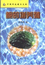 鲍的增养殖